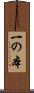 一の本 Scroll