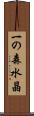 一の森水晶 Scroll