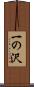 一の沢 Scroll