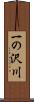 一の沢川 Scroll