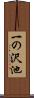 一の沢池 Scroll