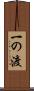 一の渡 Scroll