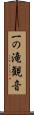一の滝観音 Scroll