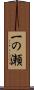 一の瀬 Scroll