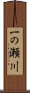 一の瀬川 Scroll
