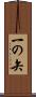 一の矢 Scroll