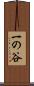 一の谷 Scroll