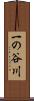 一の谷川 Scroll