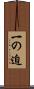 一の迫 Scroll