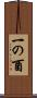 一の酉 Scroll