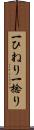 一ひねり Scroll