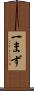 一まず Scroll