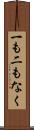 一も二もなく Scroll
