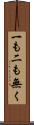 一も二も無く Scroll