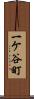 一ケ谷町 Scroll