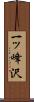 一ッ峰沢 Scroll