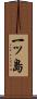 一ッ島 Scroll