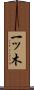 一ッ木 Scroll