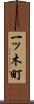 一ッ木町 Scroll