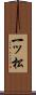 一ッ松 Scroll