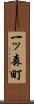 一ッ森町 Scroll