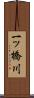 一ッ橋川 Scroll