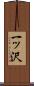 一ッ沢 Scroll
