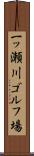 一ッ瀬川ゴルフ場 Scroll