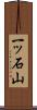 一ッ石山 Scroll