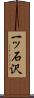 一ッ石沢 Scroll