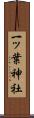 一ッ葉神社 Scroll