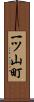 一ツ山町 Scroll