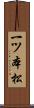 一ツ本松 Scroll