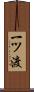 一ツ渡 Scroll