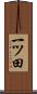 一ツ田 Scroll