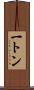 一トン Scroll