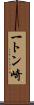 一トン崎 Scroll