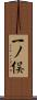 一ノ俣 Scroll