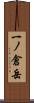 一ノ倉岳 Scroll
