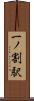 一ノ割駅 Scroll