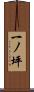 一ノ坪 Scroll