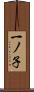 一ノ子 Scroll