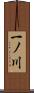 一ノ川 Scroll