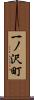 一ノ沢町 Scroll