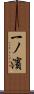 一ノ濱 Scroll