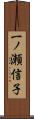 一ノ瀬信子 Scroll