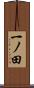一ノ田 Scroll