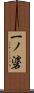一ノ碆 Scroll