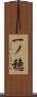 一ノ穂 Scroll