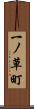 一ノ草町 Scroll